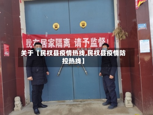 关于【民权县疫情热线,民权县疫情防控热线】-第2张图片