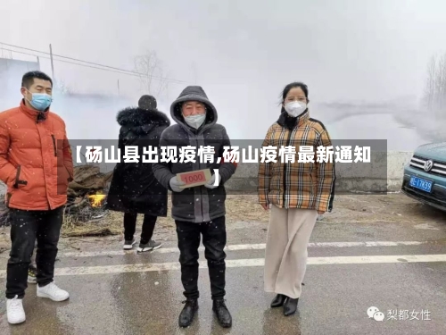 【砀山县出现疫情,砀山疫情最新通知】-第2张图片
