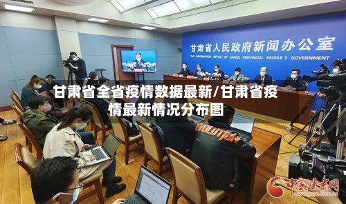 甘肃省全省疫情数据最新/甘肃省疫情最新情况分布图-第2张图片