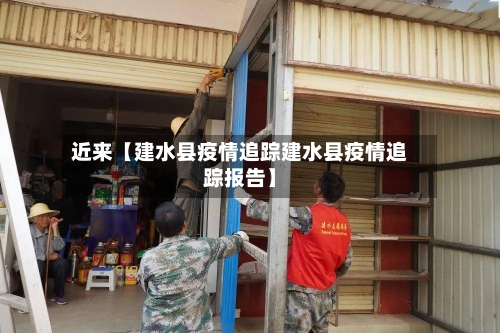 近来【建水县疫情追踪建水县疫情追踪报告】