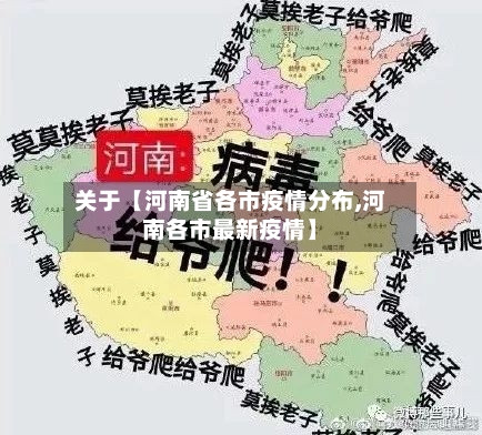 关于【河南省各市疫情分布,河南各市最新疫情】-第2张图片