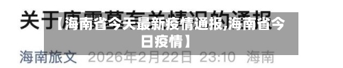 【海南省今天最新疫情通报,海南省今日疫情】-第2张图片