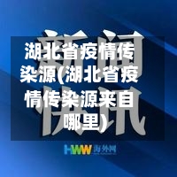 湖北省疫情传染源(湖北省疫情传染源来自哪里)