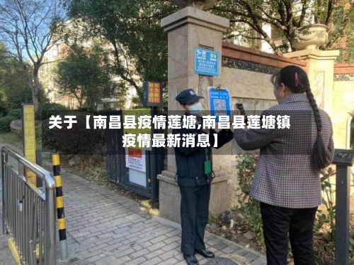 关于【南昌县疫情莲塘,南昌县莲塘镇疫情最新消息】-第3张图片