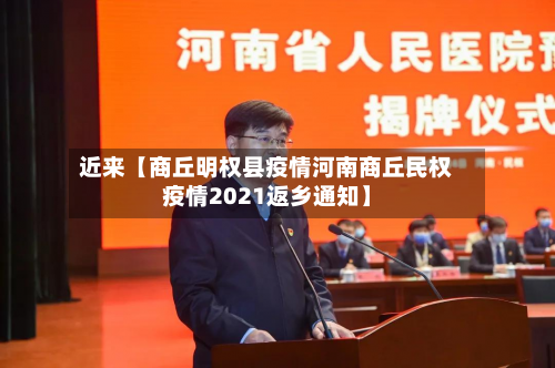 近来【商丘明权县疫情河南商丘民权疫情2021返乡通知】-第2张图片