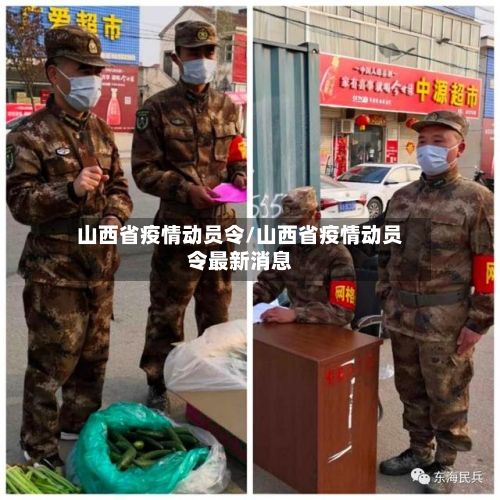 山西省疫情动员令/山西省疫情动员令最新消息