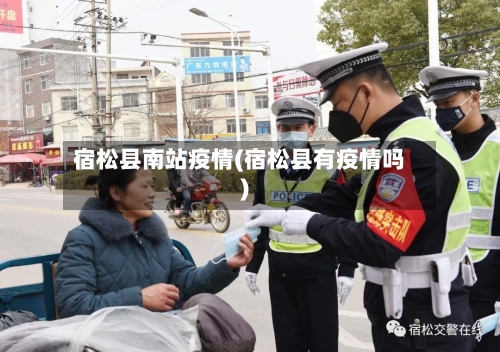 宿松县南站疫情(宿松县有疫情吗)