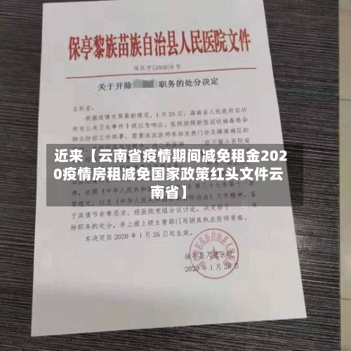 近来【云南省疫情期间减免租金2020疫情房租减免国家政策红头文件云南省】-第2张图片