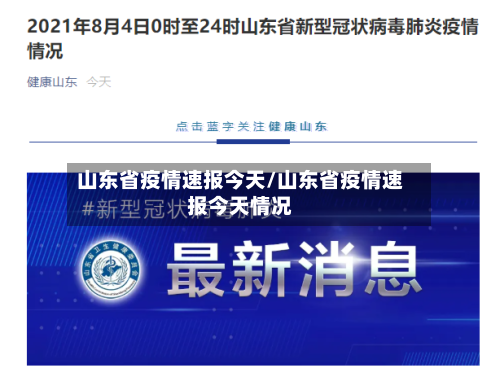 山东省疫情速报今天/山东省疫情速报今天情况