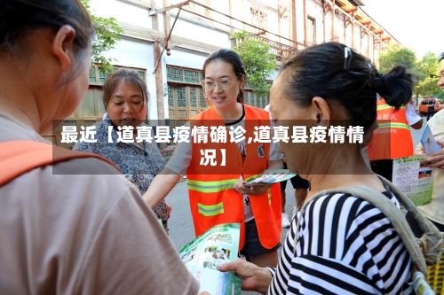 最近【道真县疫情确诊,道真县疫情情况】