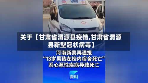 关于【甘肃省渭源县疫情,甘肃省渭源县新型冠状病毒】-第2张图片