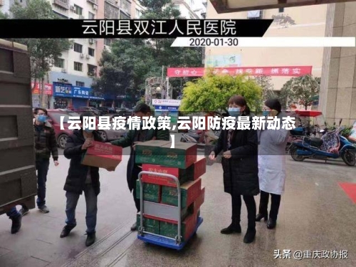 【云阳县疫情政策,云阳防疫最新动态】-第2张图片