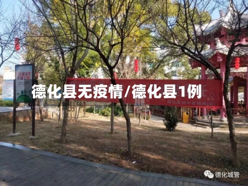 德化县无疫情/德化县1例-第2张图片