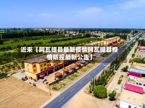 近来【阿瓦提县最新疫情阿瓦提县疫情防控最新公告】