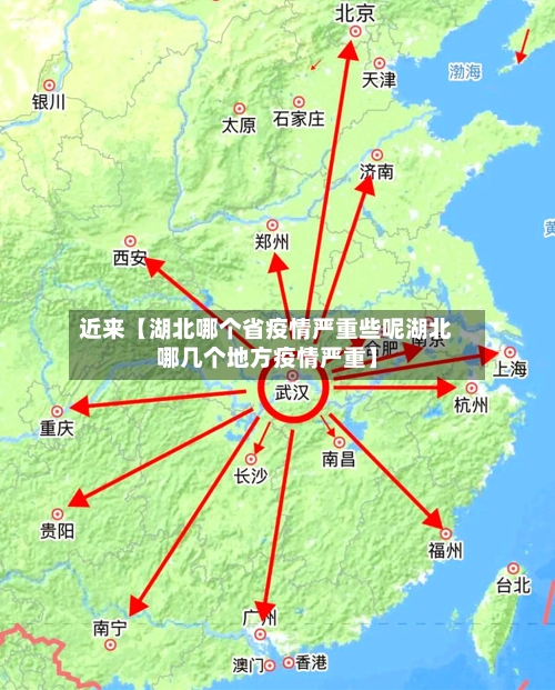 近来【湖北哪个省疫情严重些呢湖北哪几个地方疫情严重】