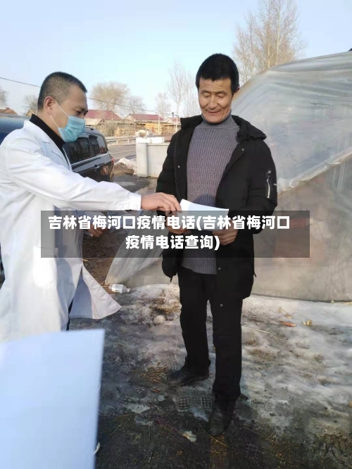 吉林省梅河口疫情电话(吉林省梅河口疫情电话查询)-第3张图片