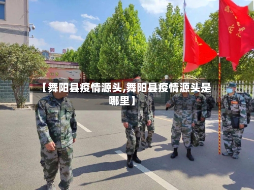 【舞阳县疫情源头,舞阳县疫情源头是哪里】
