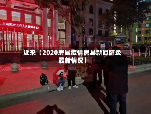 近来【2020房县疫情房县新冠肺炎最新情况】