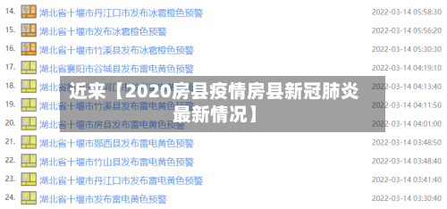近来【2020房县疫情房县新冠肺炎最新情况】-第3张图片