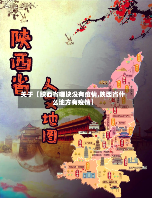 关于【陕西省哪块没有疫情,陕西省什么地方有疫情】-第3张图片