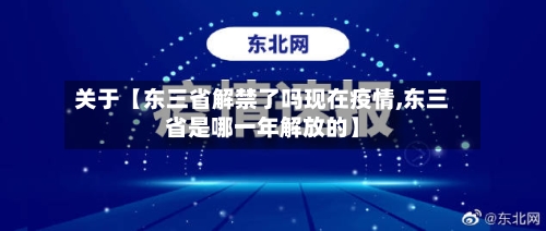 关于【东三省解禁了吗现在疫情,东三省是哪一年解放的】