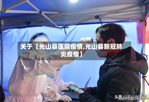 关于【光山县医院疫情,光山县新冠肺炎疫情】