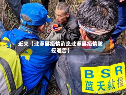 近来【涞源县疫情消息涞源县疫情防控通告】