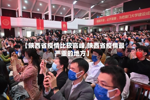 【陕西省疫情比较高峰,陕西省疫情最严重的地方】-第2张图片