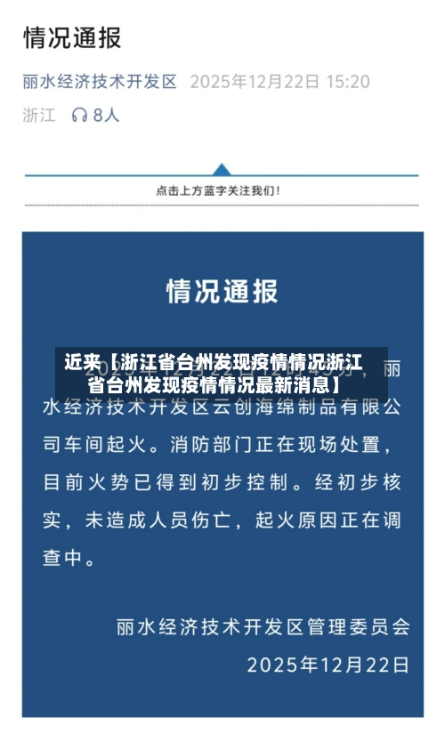 近来【浙江省台州发现疫情情况浙江省台州发现疫情情况最新消息】-第3张图片