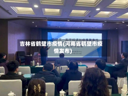吉林省鹤壁市疫情(河南省鹤壁市疫情发布)