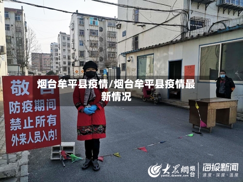 烟台牟平县疫情/烟台牟平县疫情最新情况