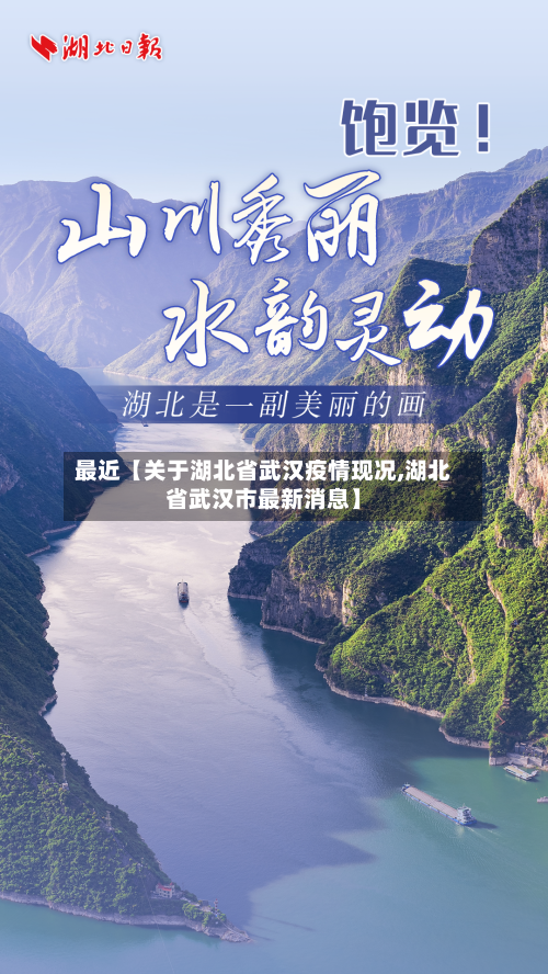 最近【关于湖北省武汉疫情现况,湖北省武汉市最新消息】-第2张图片