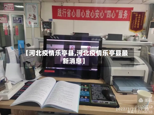 【河北疫情乐亭县,河北疫情乐亭县最新消息】