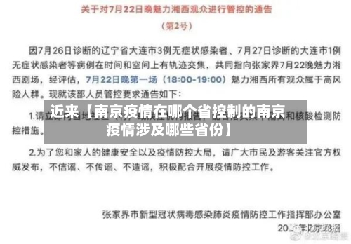 近来【南京疫情在哪个省控制的南京疫情涉及哪些省份】