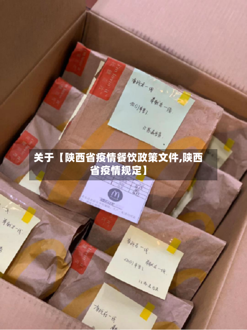关于【陕西省疫情餐饮政策文件,陕西省疫情规定】