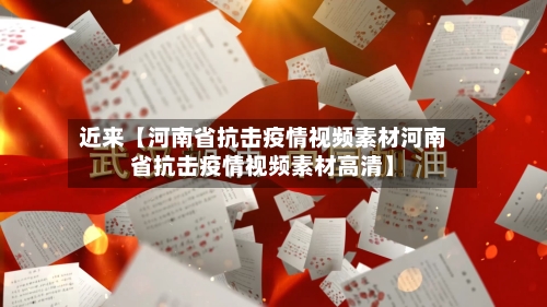 近来【河南省抗击疫情视频素材河南省抗击疫情视频素材高清】