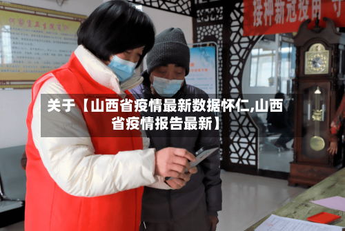 关于【山西省疫情最新数据怀仁,山西省疫情报告最新】