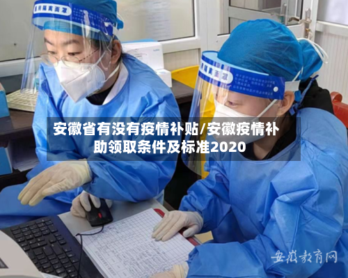 安徽省有没有疫情补贴/安徽疫情补助领取条件及标准2020