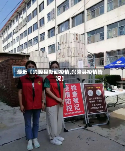 最近【兴隆县新闻疫情,兴隆县疫情情况】