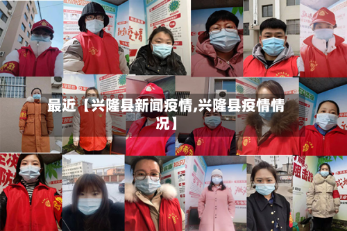 最近【兴隆县新闻疫情,兴隆县疫情情况】-第2张图片