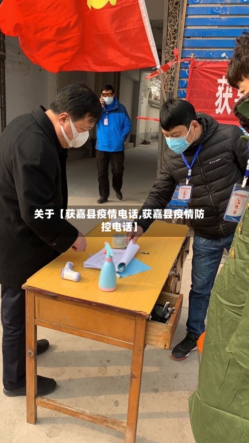 关于【获嘉县疫情电话,获嘉县疫情防控电话】