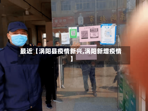 最近【涡阳县疫情新兴,涡阳新增疫情】-第2张图片