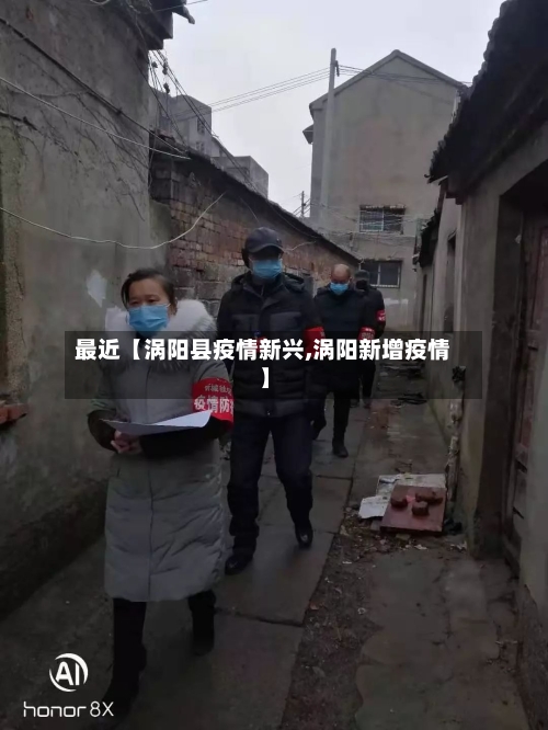 最近【涡阳县疫情新兴,涡阳新增疫情】-第3张图片