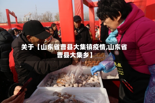 关于【山东省曹县大集镇疫情,山东省曹县大集乡】
