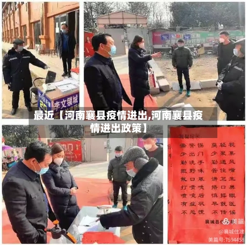 最近【河南襄县疫情进出,河南襄县疫情进出政策】-第2张图片