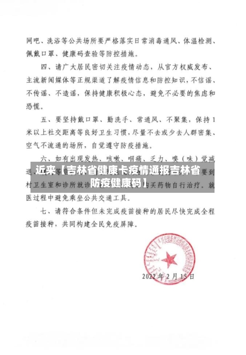 近来【吉林省健康卡疫情通报吉林省防疫健康码】-第3张图片