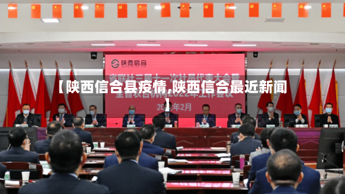 【陕西信合县疫情,陕西信合最近新闻】