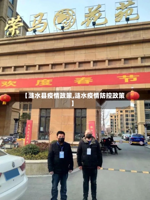 【涟水县疫情政策,涟水疫情防控政策】