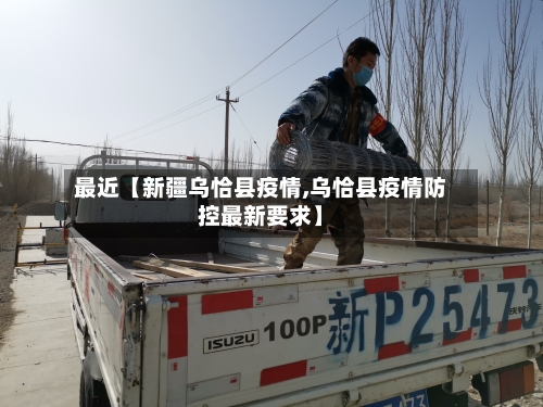 最近【新疆乌恰县疫情,乌恰县疫情防控最新要求】