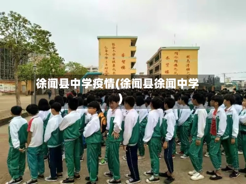 徐闻县中学疫情(徐闻县徐闻中学)-第2张图片